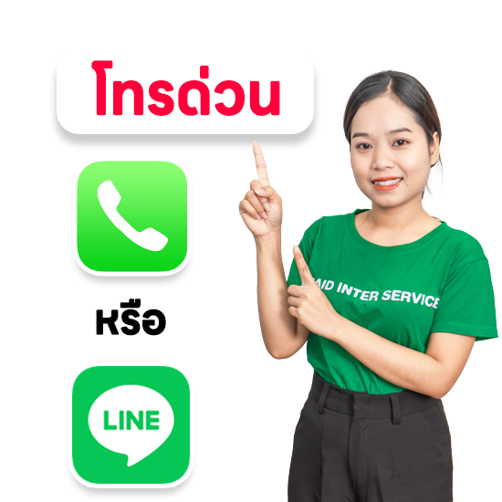 ติดต่อด่วน