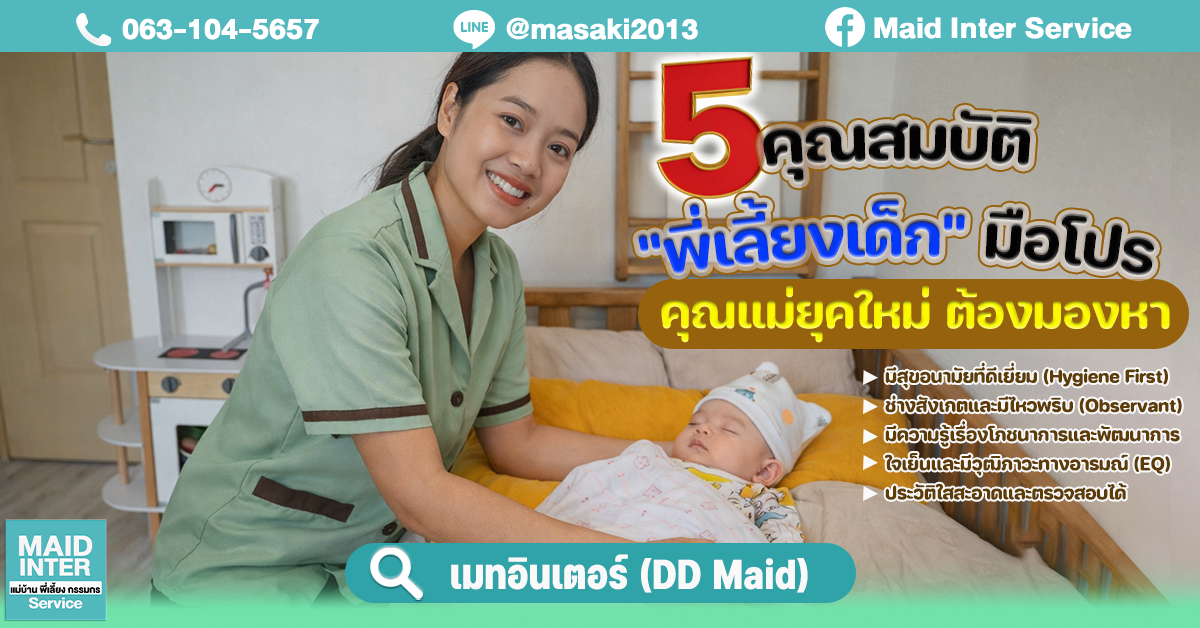 5 คุณสมบัติ "พี่เลี้ยงเด็ก" มือโปร ที่คุณแม่ยุคใหม่ต้องมองหา