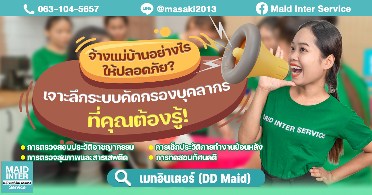จ้างแม่บ้านอย่างไรให้ปลอดภัย? เจาะลึกระบบคัดกรองบุคลากรที่คุณต้องรู้