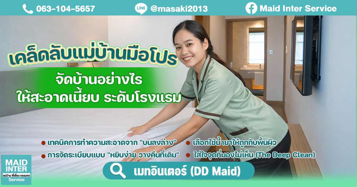 เคล็ดลับแม่บ้านมือโปร: จัดบ้านอย่างไรให้สะอาดเนี้ยบระดับโรงแรม
