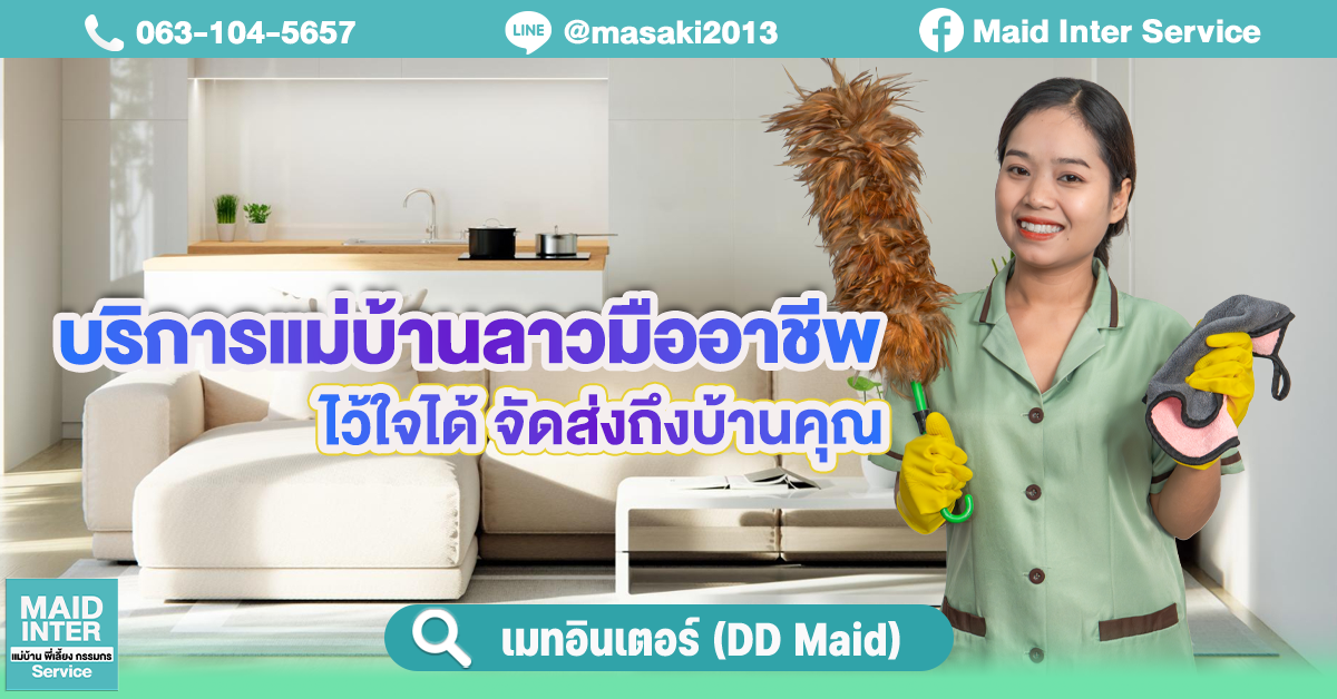 บริการแม่บ้านลาวมืออาชีพ รายเดือน ขยัน อดทน ไว้ใจได้ จัดส่งถึงบ้านคุณ