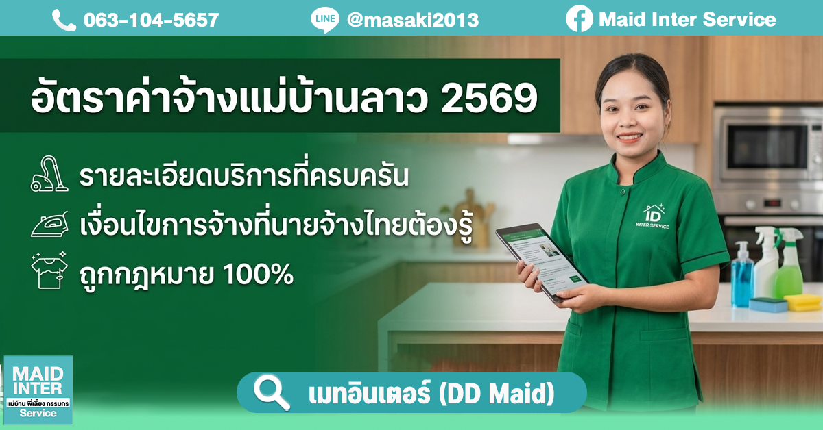 อัตราค่าจ้างแม่บ้านลาว 2569 พร้อมรายละเอียดบริการและเงื่อนไขการจ้างที่นายจ้างไทยต้องรู้