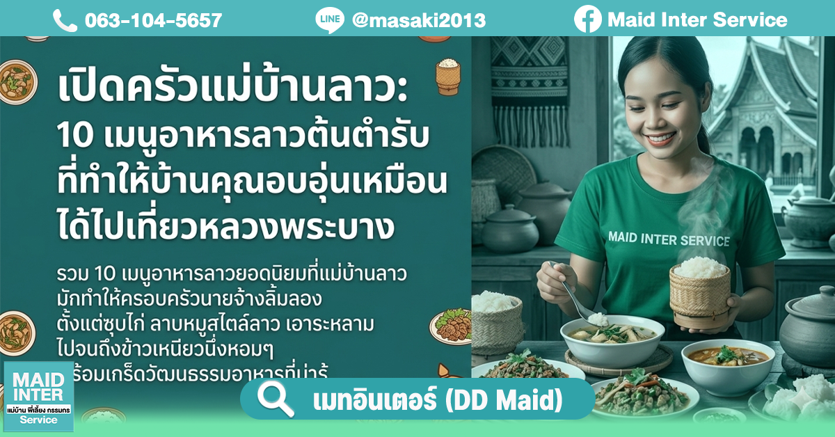 เปิดครัวแม่บ้านลาว: 10 เมนูอาหารลาวต้นตำรับ ที่ทำให้บ้านคุณอบอุ่นเหมือนได้ไปเที่ยวหลวงพระบาง