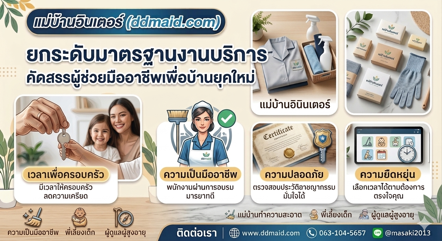ยกระดับมาตรฐานงานบริการ คัดสรรผู้ช่วยมืออาชีพเพื่อบ้านยุคใหม่