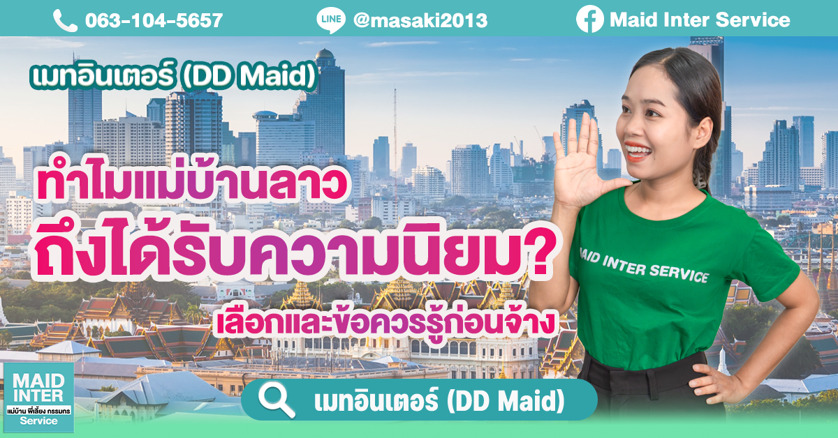 ทำไมแม่บ้านลาวถึงได้รับความนิยม? พร้อมวิธีเลือกและข้อควรรู้ก่อนจ้าง