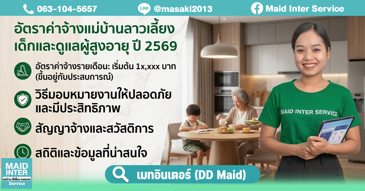 แม่บ้านลาวเลี้ยงเด็กและดูแลผู้สูงอายุได้ไหม? วิธีมอบหมายงานให้ปลอดภัยและมีประสิทธิภาพ