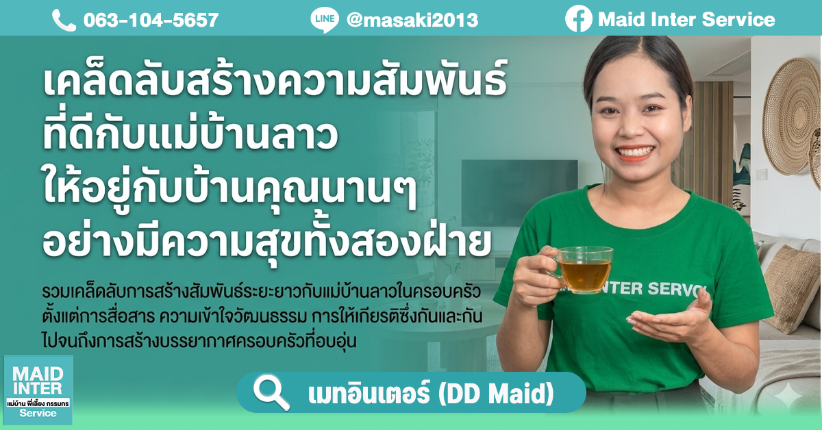 เคล็ดลับสร้างความสัมพันธ์ที่ดีกับแม่บ้านลาว ให้อยู่กับบ้านคุณนานๆ อย่างมีความสุขทั้งสองฝ่าย