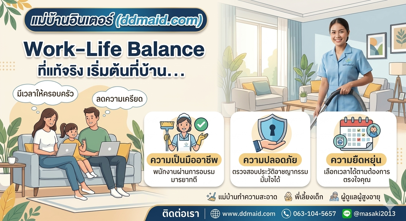 Work-Life Balance ที่แท้จริง เริ่มต้นที่บ้าน... ให้ "แม่บ้านอินเตอร์ ddmaid.com" เป็นผู้ช่วยมือหนึ่งของคุณ