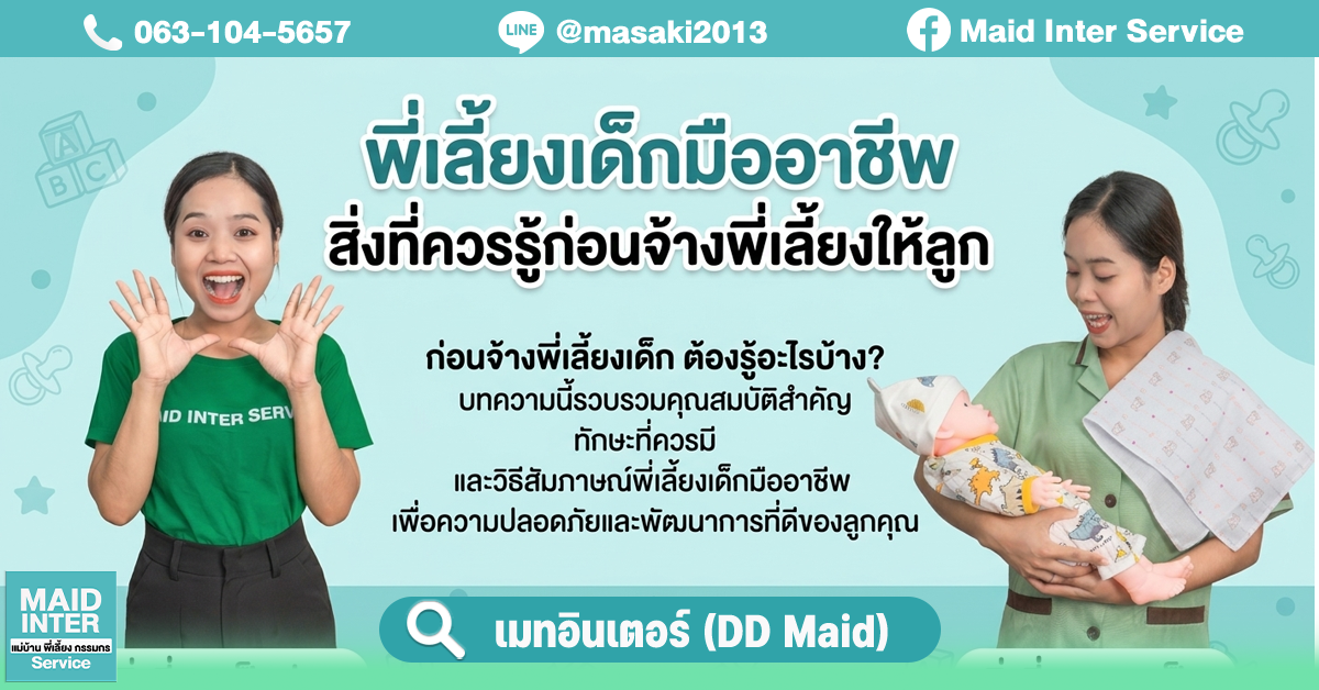 พี่เลี้ยงเด็กมืออาชีพ สิ่งที่ควรรู้ก่อนจ้างพี่เลี้ยงให้ลูก