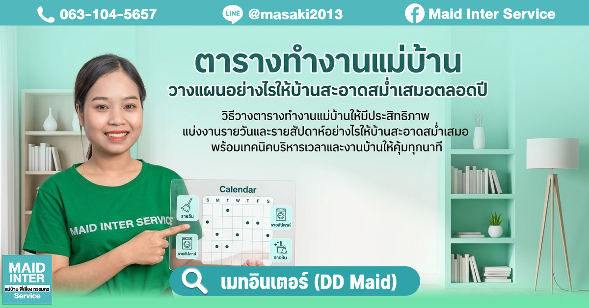 ตารางทำงานแม่บ้าน วางแผนอย่างไรให้บ้านสะอาดสม่ำเสมอตลอดปี