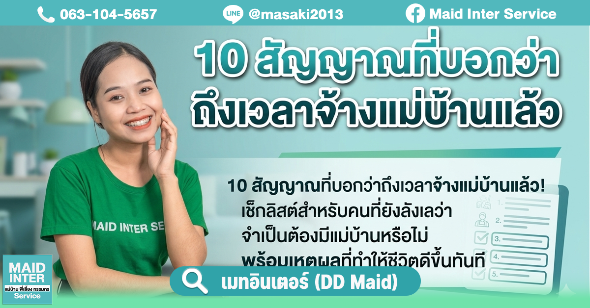 10 สัญญาณที่บอกว่าถึงเวลาจ้างแม่บ้านแล้ว