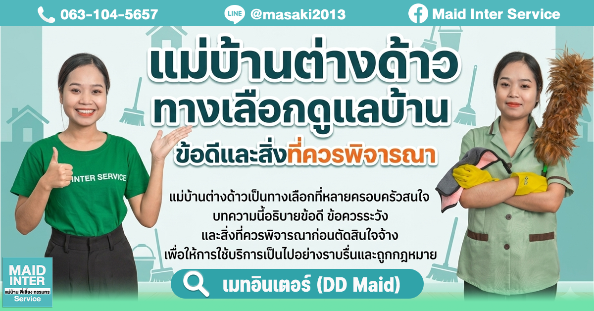 แม่บ้านต่างด้าว ทางเลือกดูแลบ้าน ข้อดีและสิ่งที่ควรพิจารณา