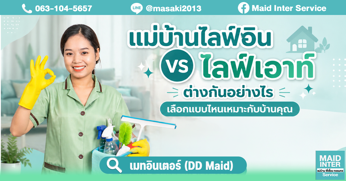 แม่บ้านไลฟ์อิน vs ไลฟ์เอาท์ ต่างกันอย่างไร เลือกแบบไหนเหมาะกับบ้านคุณ