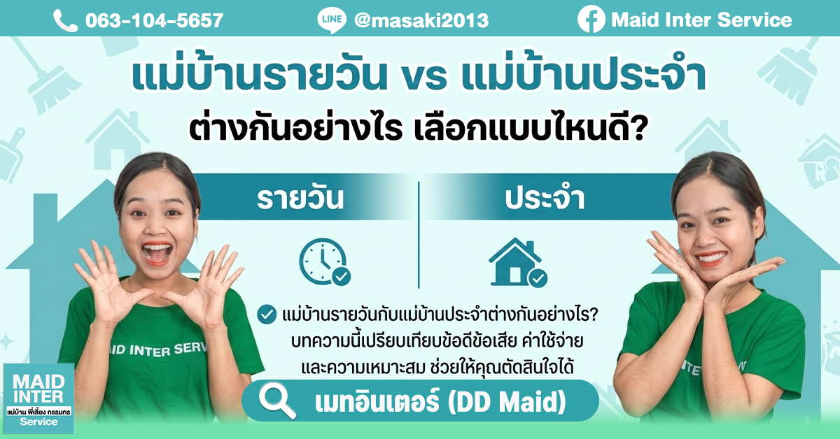 แม่บ้านรายวัน vs แม่บ้านประจำ ต่างกันอย่างไร เลือกแบบไหนดี?