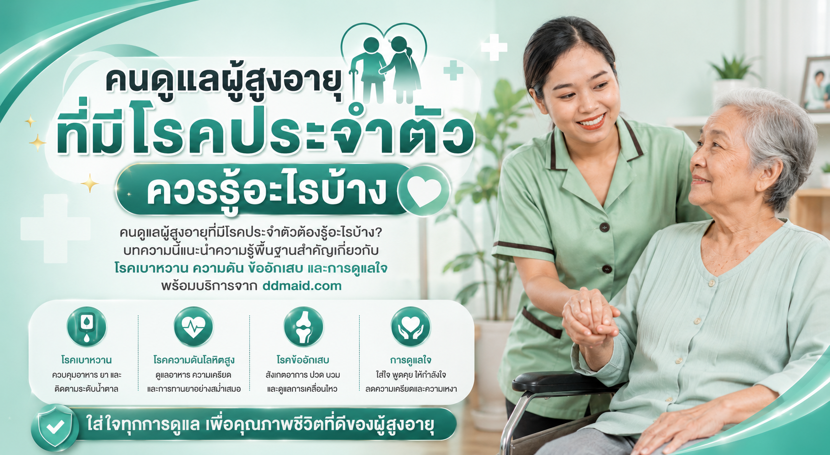 คนดูแลผู้สูงอายุที่มีโรคประจำตัว ควรรู้อะไรบ้าง