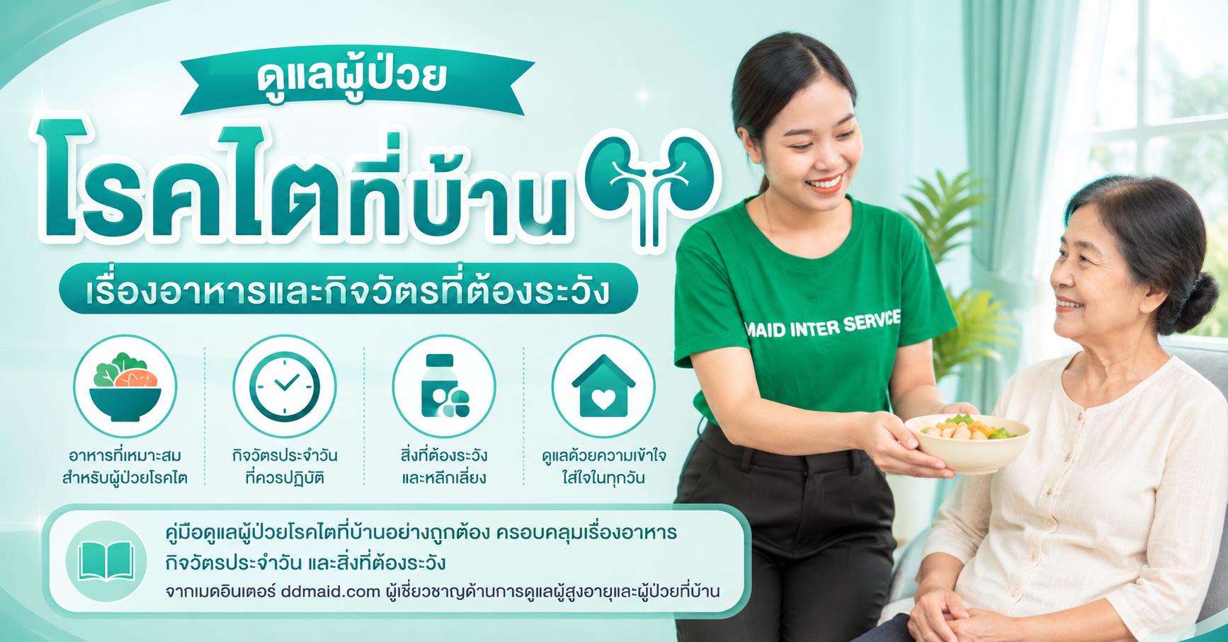 ดูแลผู้ป่วยโรคไตที่บ้าน เรื่องอาหารและกิจวัตรที่ต้องระวัง