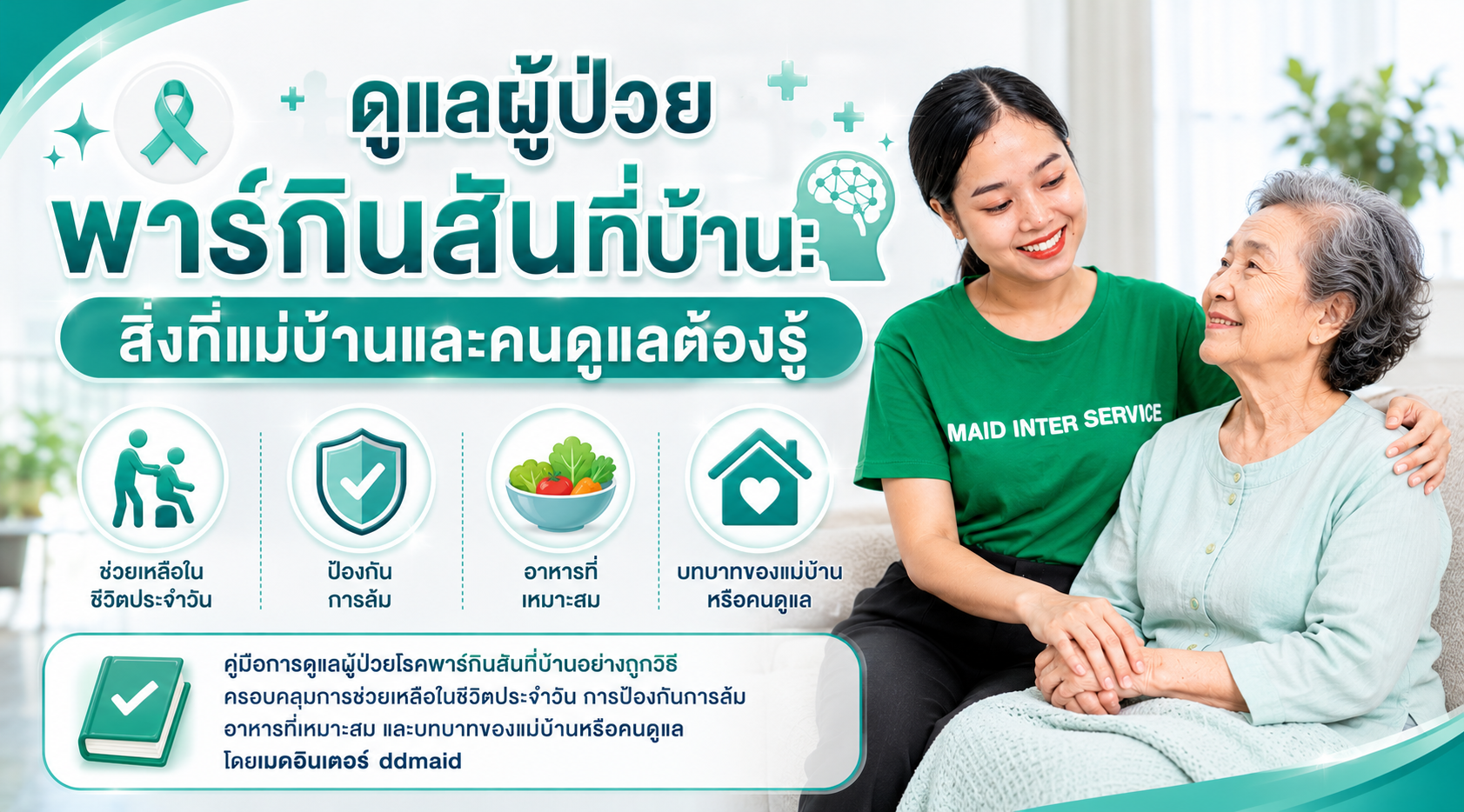 ดูแลผู้ป่วยพาร์กินสันที่บ้าน: สิ่งที่แม่บ้านและคนดูแลต้องรู้
