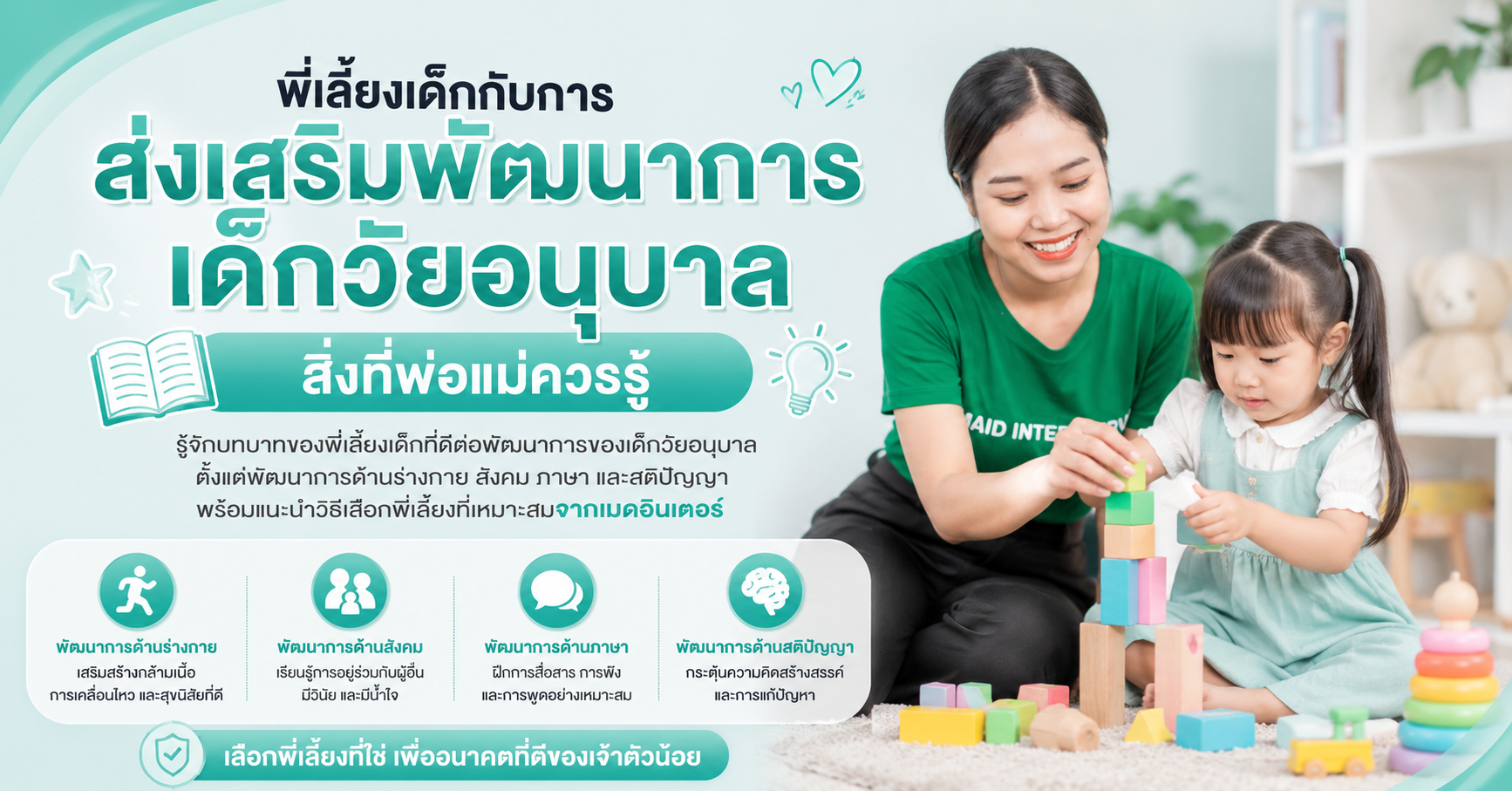พี่เลี้ยงเด็กกับการส่งเสริมพัฒนาการเด็กวัยอนุบาลสิ่งที่พ่อแม่ควรรู้