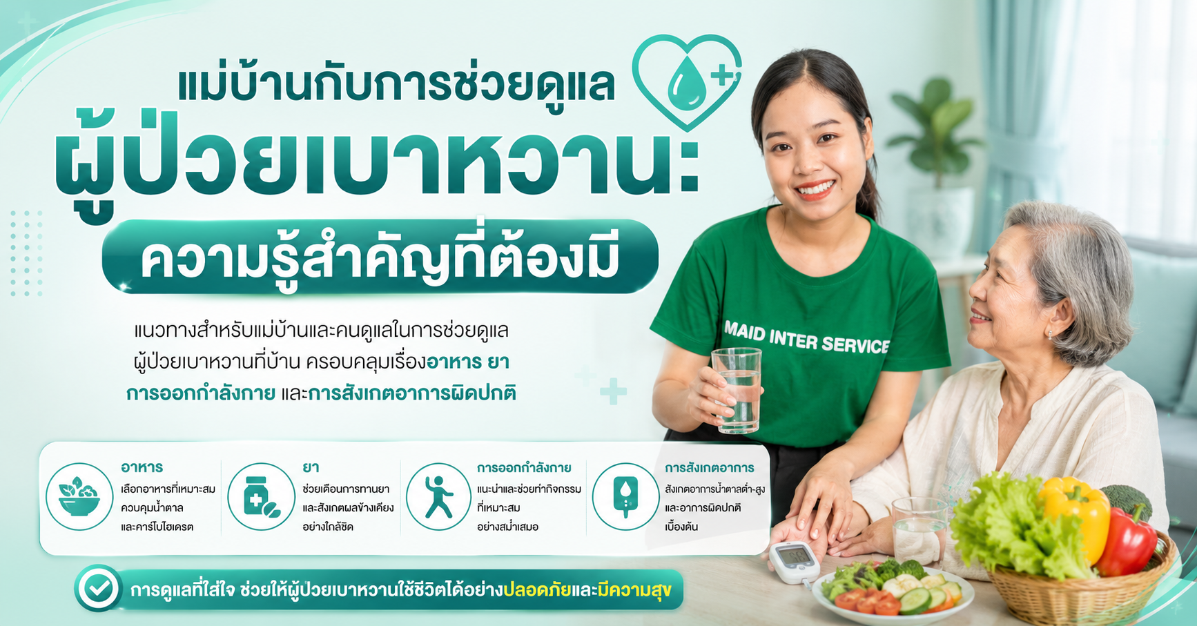 แม่บ้านกับการช่วยดูแลผู้ป่วยเบาหวาน: ความรู้สำคัญที่ต้องมี