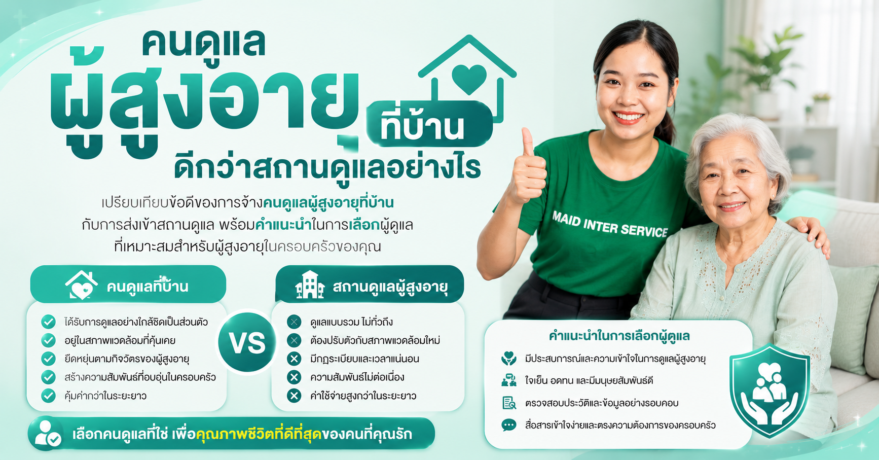 คนดูแลผู้สูงอายุที่บ้านดีกว่าสถานดูแลอย่างไร