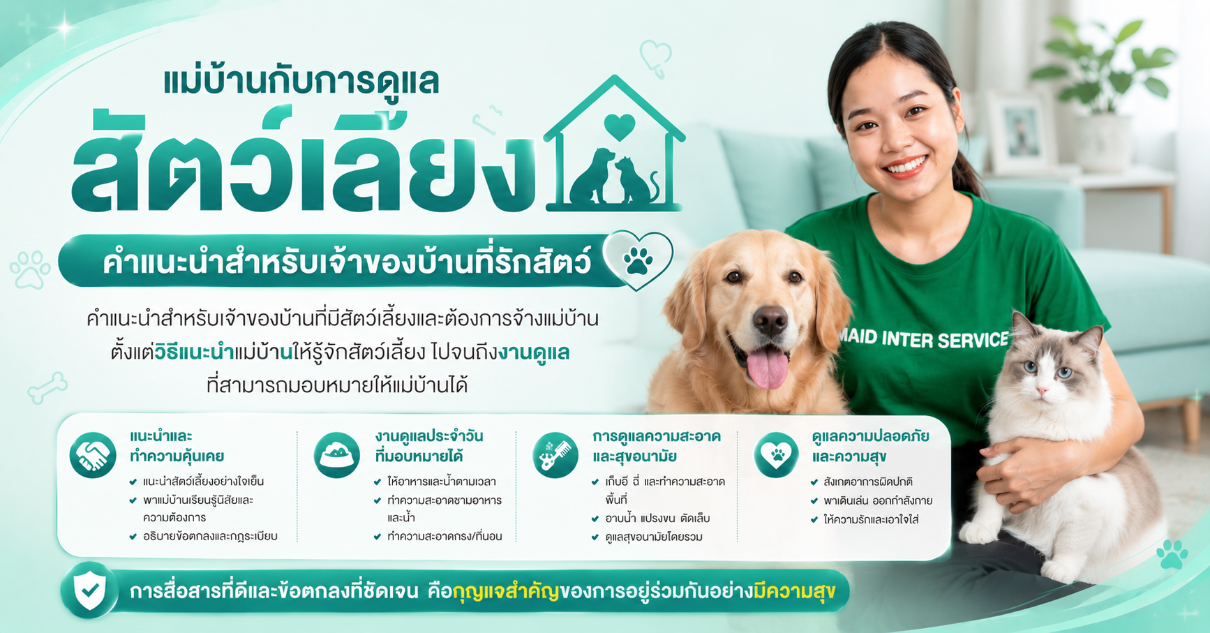 แม่บ้านกับการดูแลสัตว์เลี้ยง: คำแนะนำสำหรับเจ้าของบ้านที่รักสัตว์