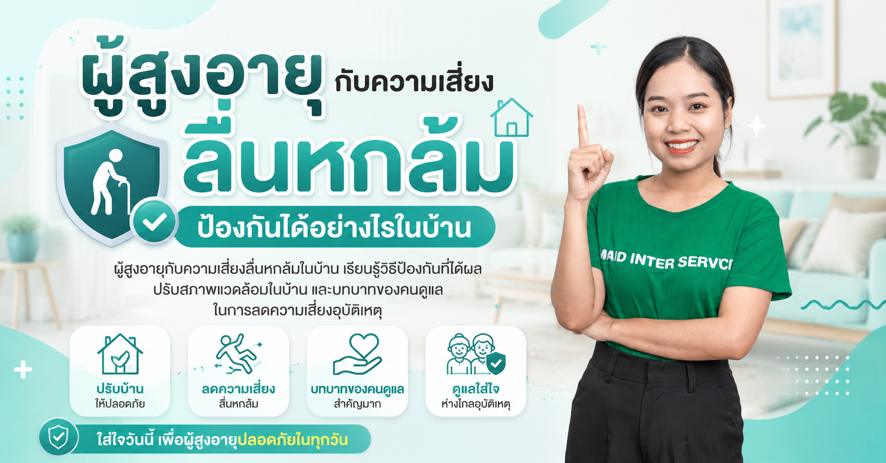 ผู้สูงอายุกับความเสี่ยงลื่นหกล้ม ป้องกันได้อย่างไรในบ้าน