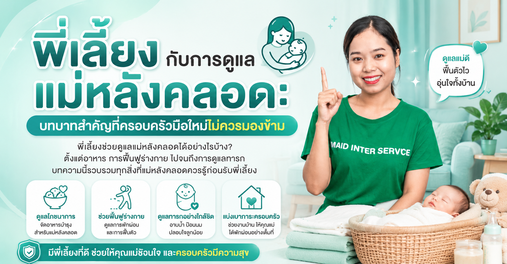 พี่เลี้ยงกับการดูแลแม่หลังคลอด: บทบาทสำคัญที่ครอบครัวมือใหม่ไม่ควรมองข้าม