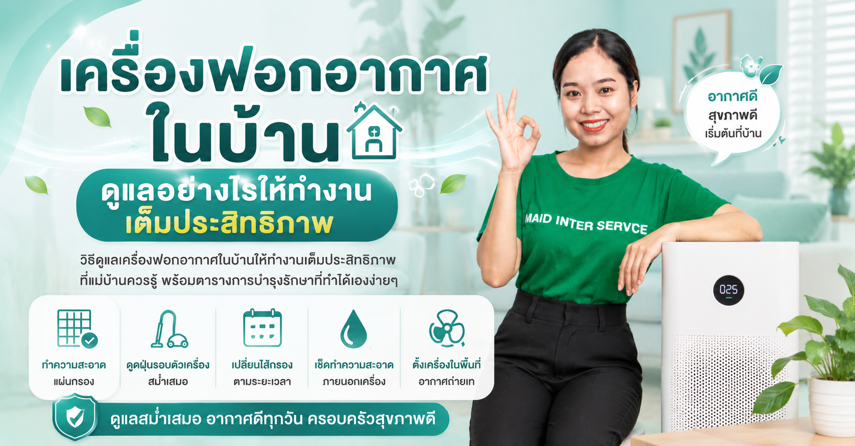 เครื่องฟอกอากาศในบ้าน ดูแลอย่างไรให้ทำงานเต็มประสิทธิภาพ