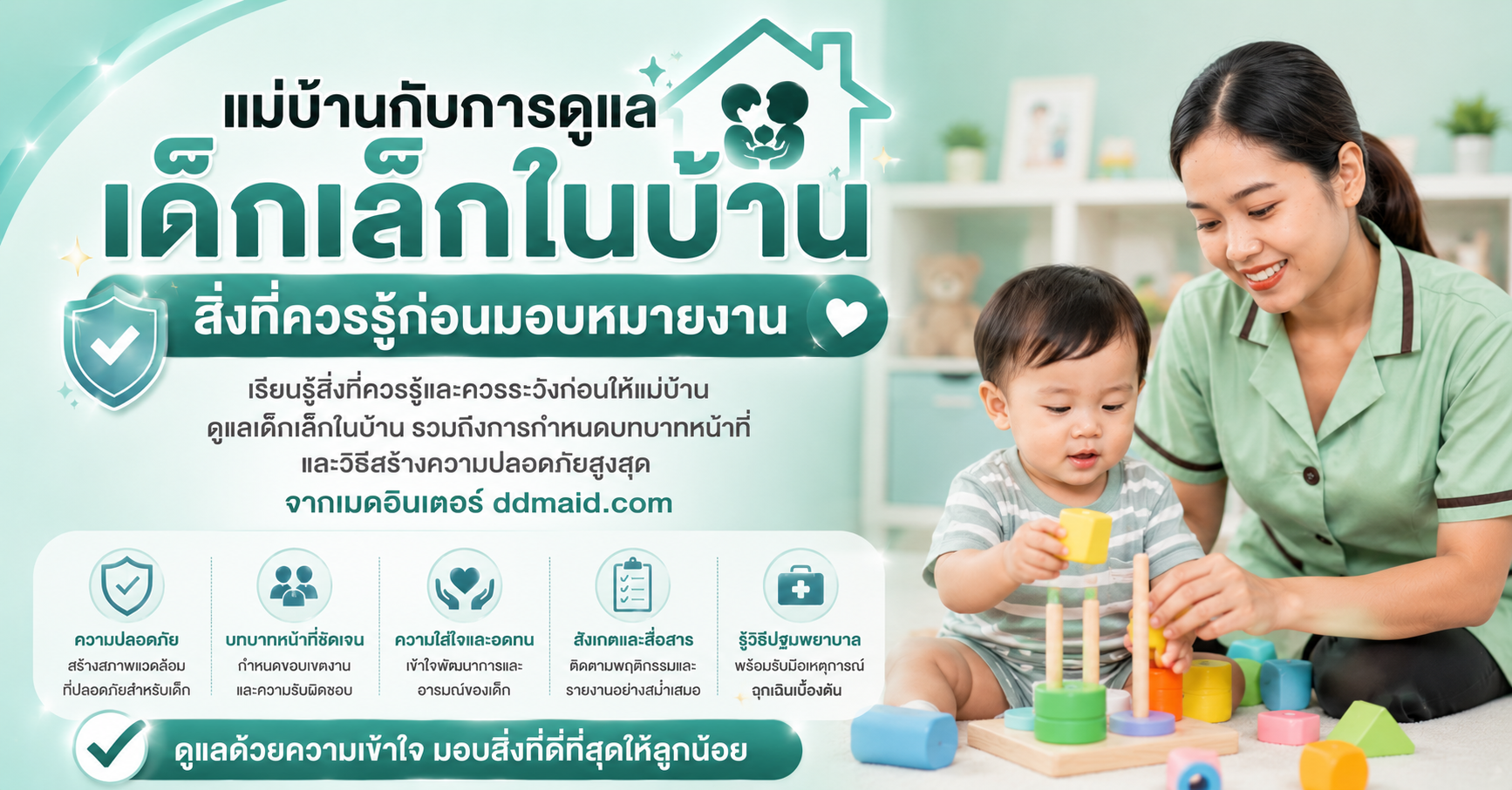 แม่บ้านกับการดูแลเด็กเล็กในบ้าน สิ่งที่ควรรู้ก่อนมอบหมายงาน