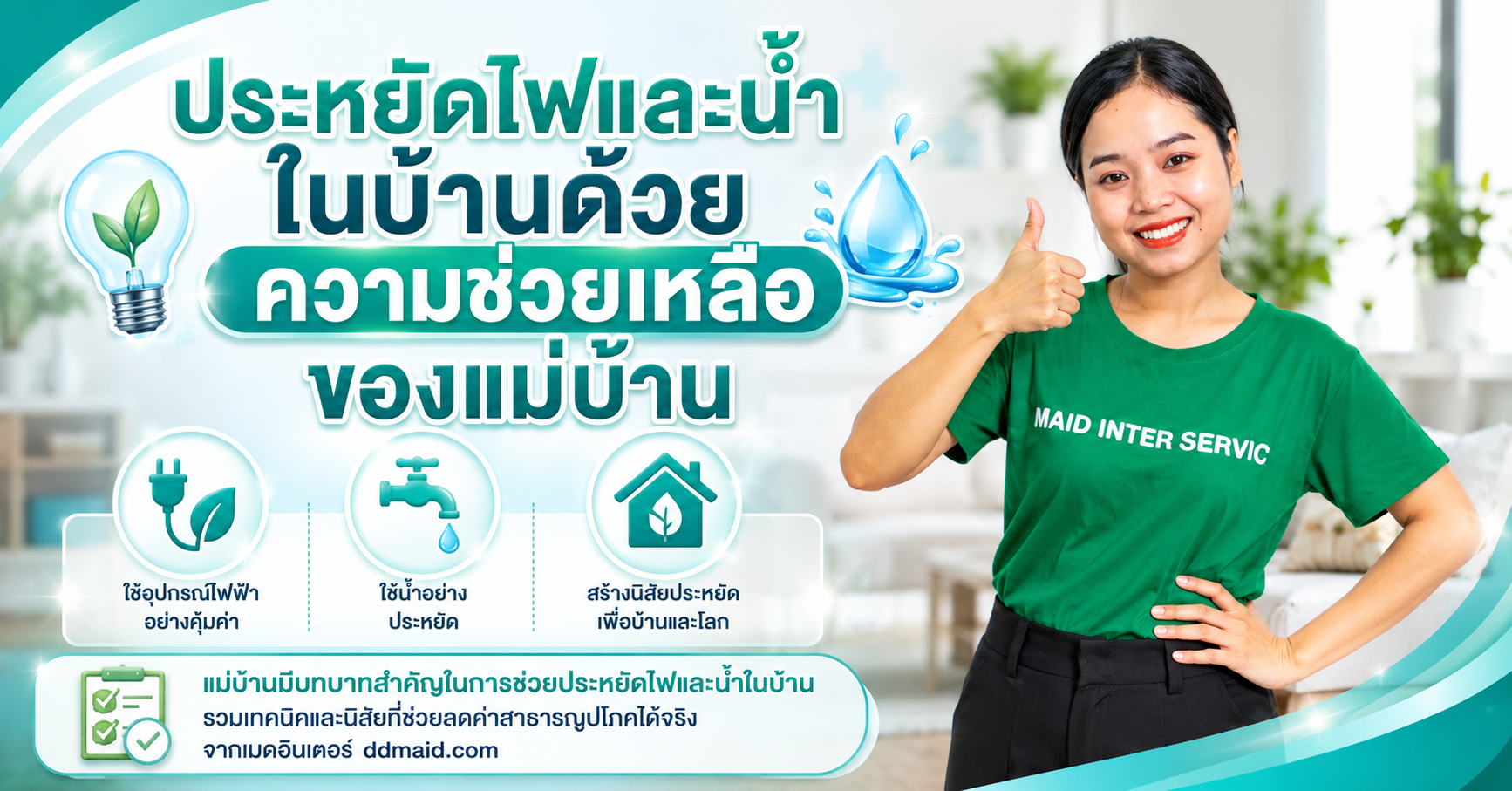 ประหยัดไฟและน้ำในบ้านด้วยความช่วยเหลือของแม่บ้าน