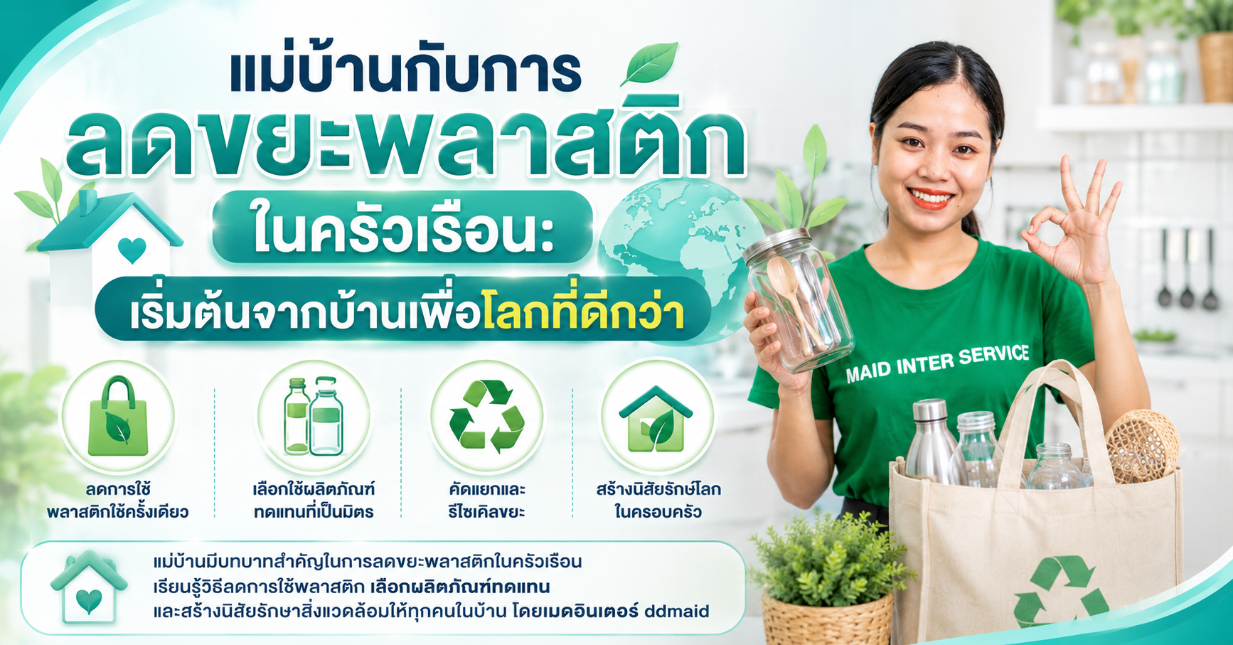 แม่บ้านกับการลดขยะพลาสติกในครัวเรือน: เริ่มต้นจากบ้านเพื่อโลกที่ดีกว่า
