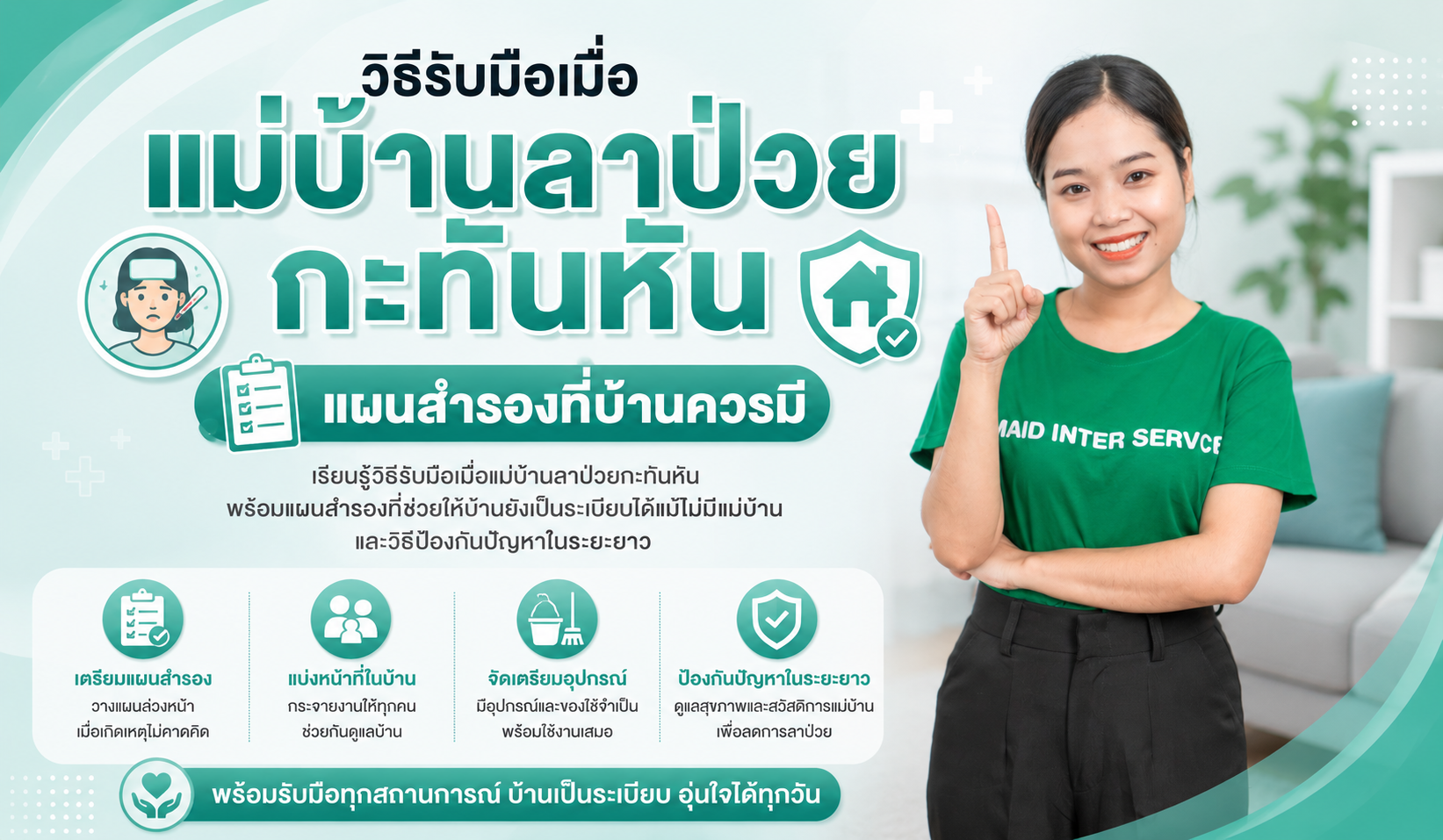 วิธีรับมือเมื่อแม่บ้านลาป่วยกะทันหัน แผนสำรองที่บ้านควรมี