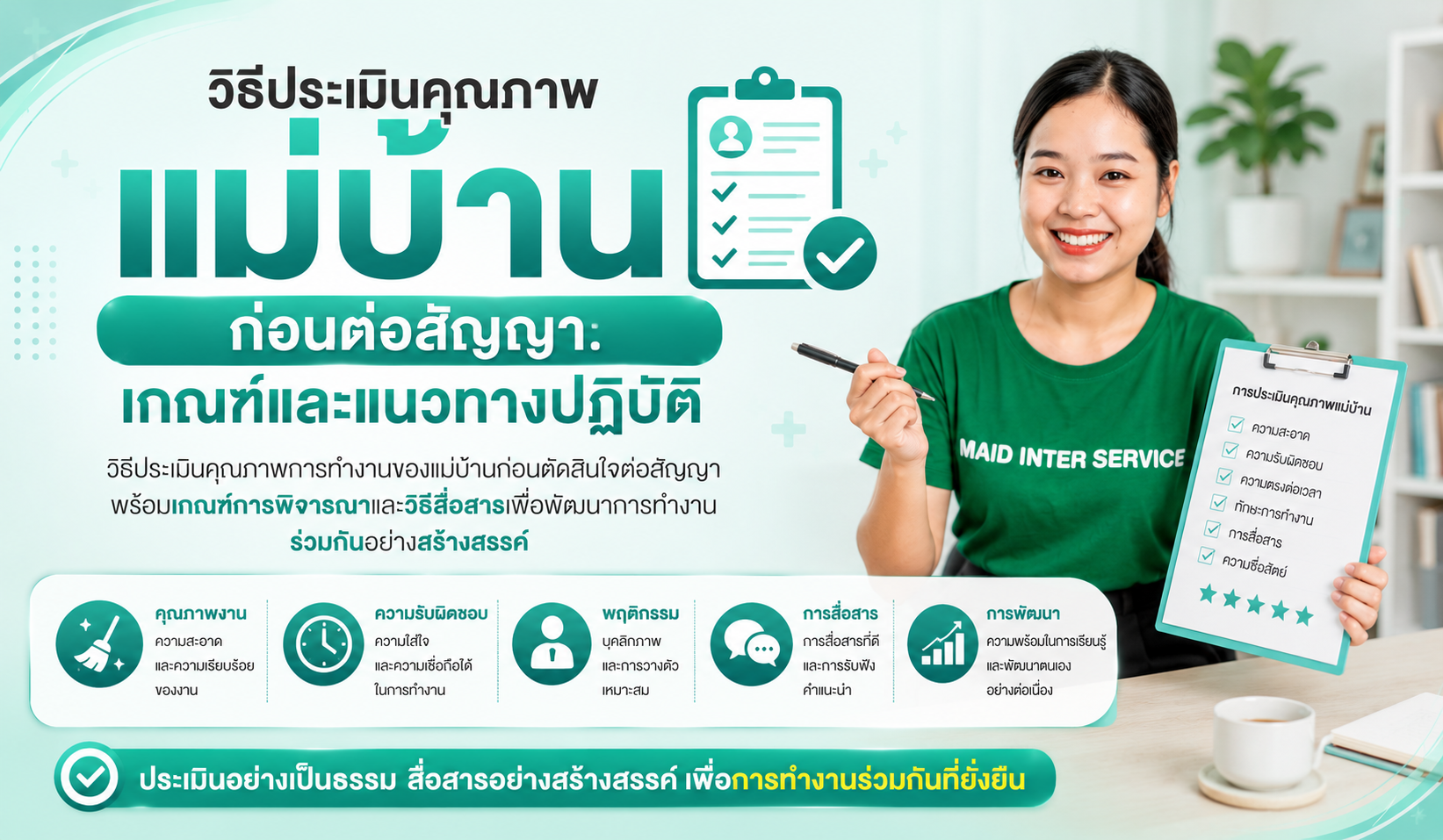 วิธีประเมินคุณภาพแม่บ้านก่อนต่อสัญญา: เกณฑ์และแนวทางปฏิบัติ