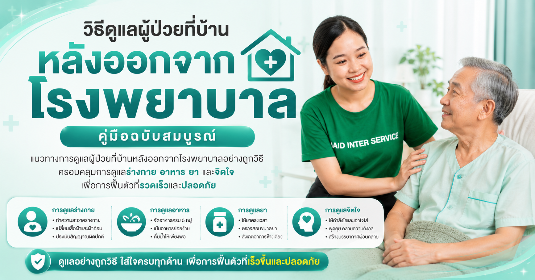 วิธีดูแลผู้ป่วยที่บ้านหลังออกจากโรงพยาบาล: คู่มือฉบับสมบูรณ์