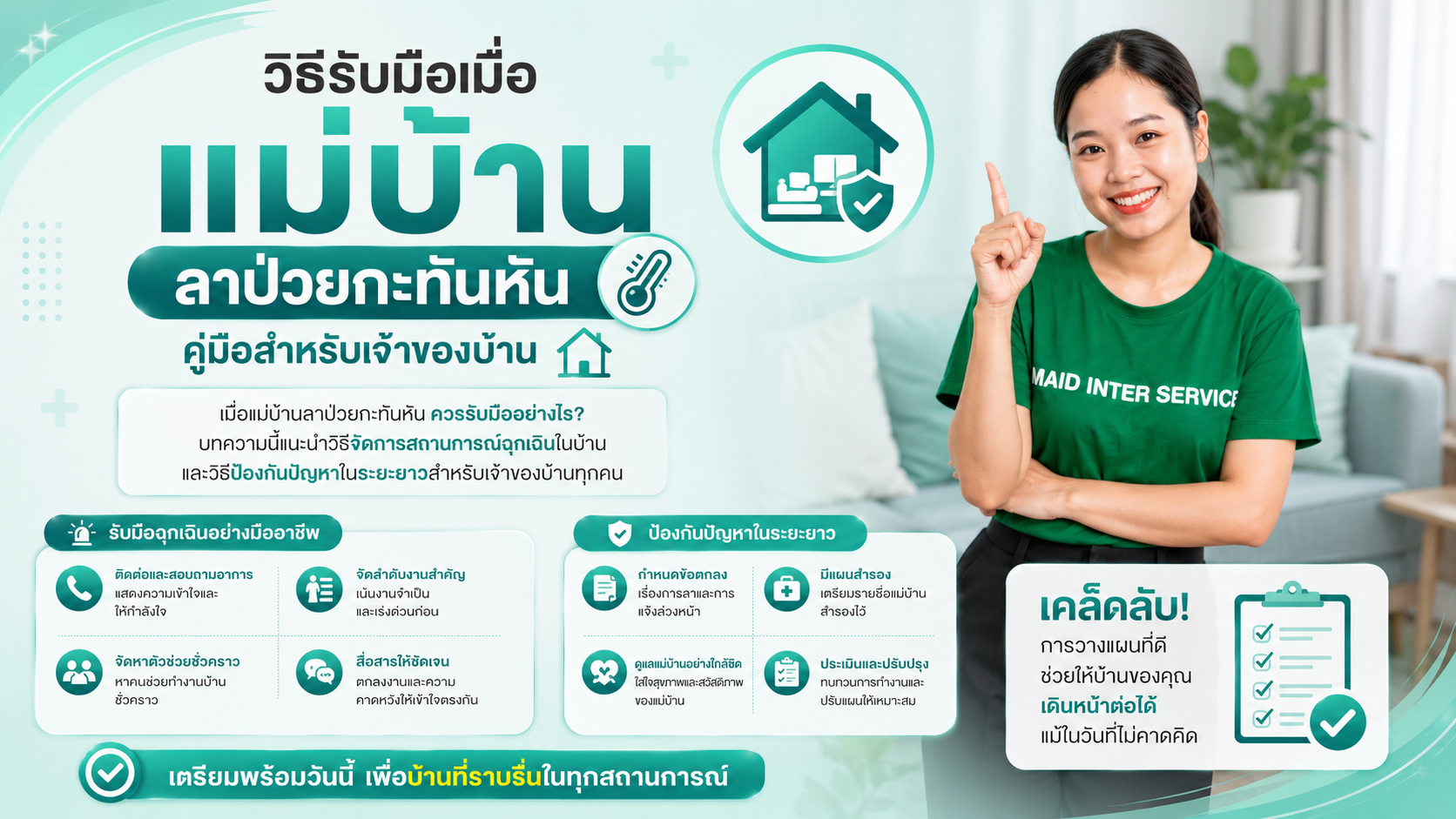วิธีรับมือเมื่อแม่บ้านลาป่วยกะทันหัน: คู่มือสำหรับเจ้าของบ้าน