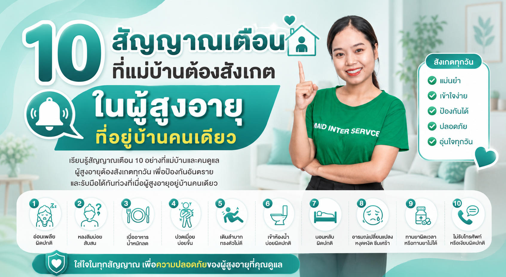 10 สัญญาณเตือนที่แม่บ้านต้องสังเกตในผู้สูงอายุที่อยู่บ้านคนเดียว