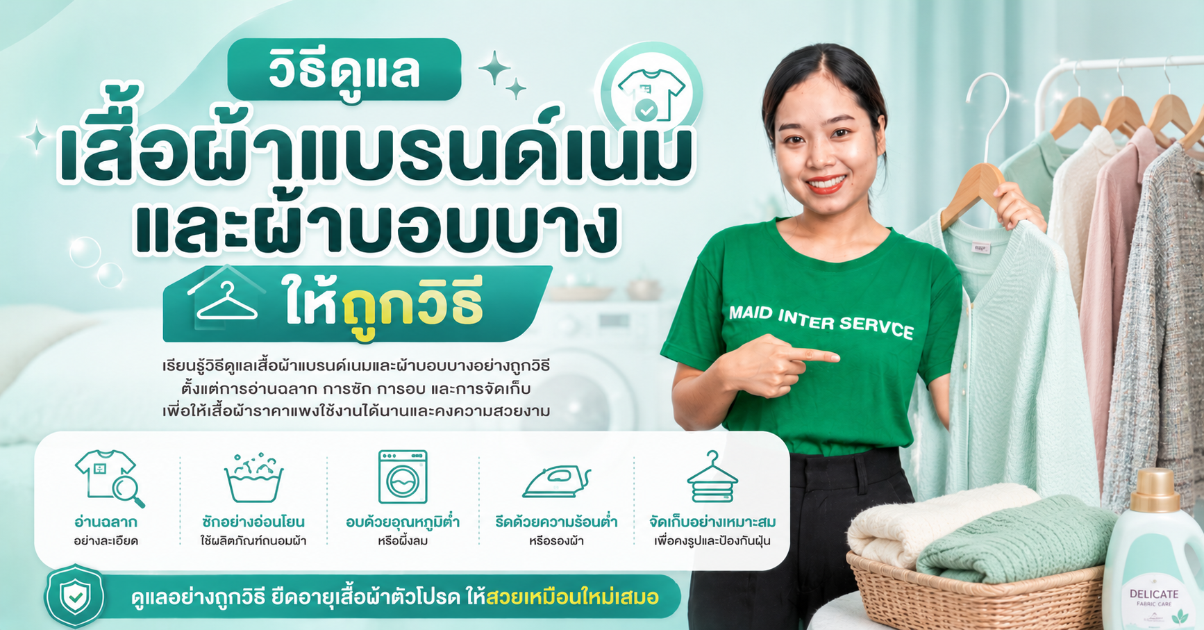 วิธีดูแลเสื้อผ้าแบรนด์เนมและผ้าบอบบางให้ถูกวิธี