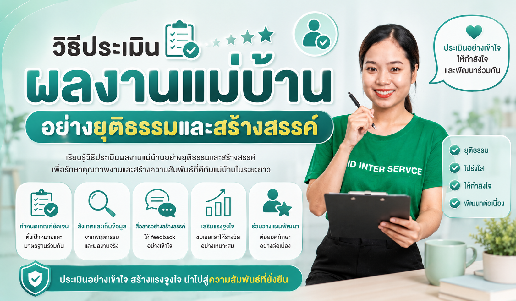วิธีประเมินผลงานแม่บ้านอย่างยุติธรรมและสร้างสรรค์