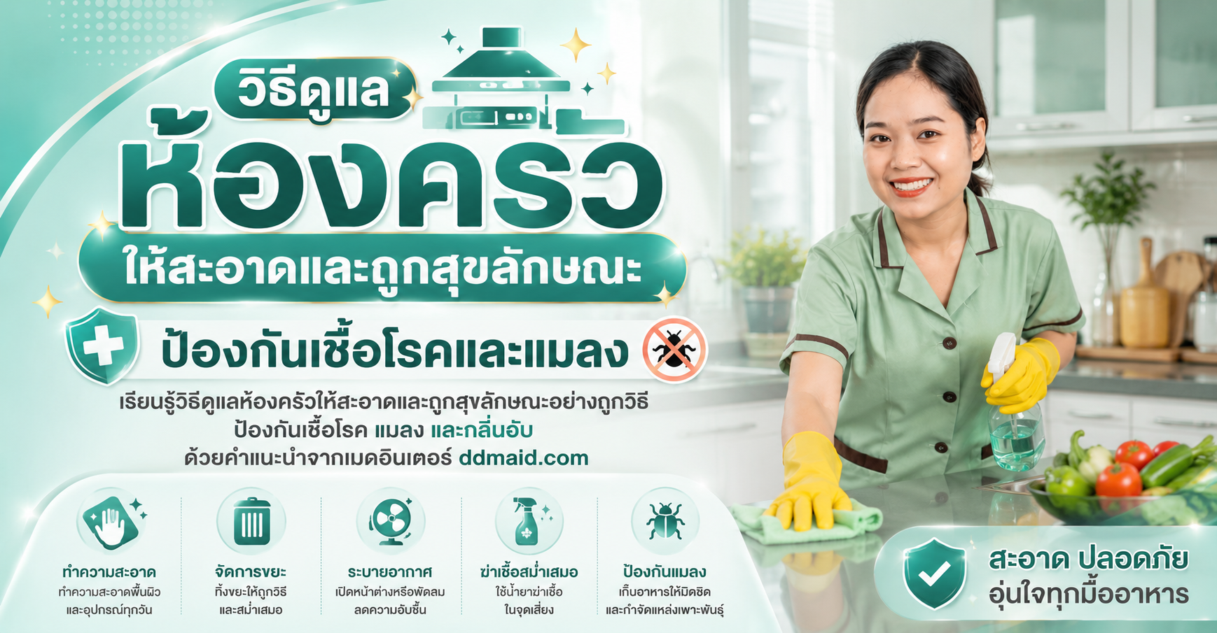 วิธีดูแลห้องครัวให้สะอาดและถูกสุขลักษณะ ป้องกันเชื้อโรคและแมลง