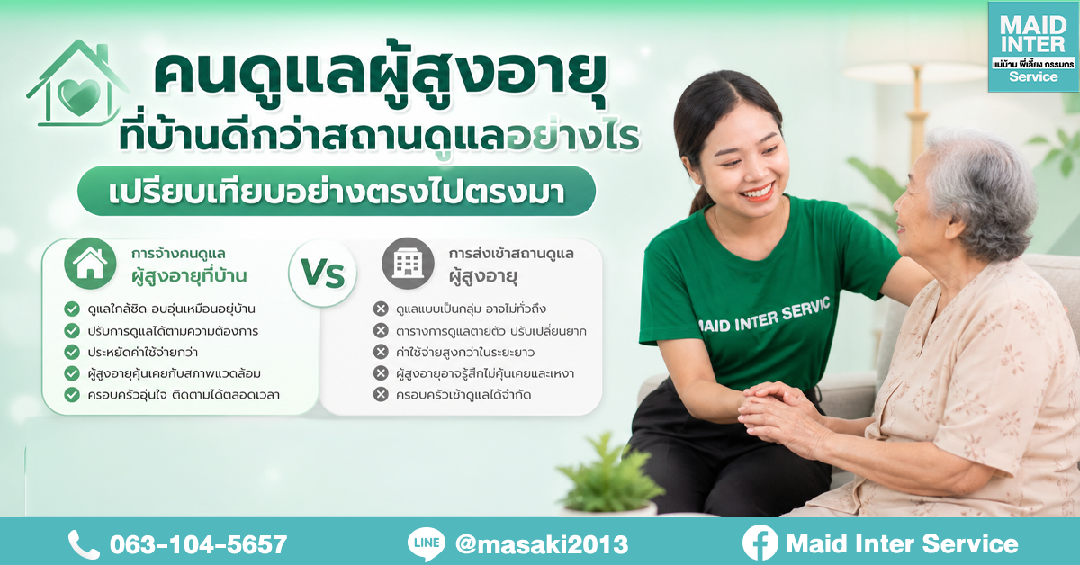 คนดูแลผู้สูงอายุที่บ้านดีกว่าสถานดูแลอย่างไร เปรียบเทียบอย่างตรงไปตรงมา