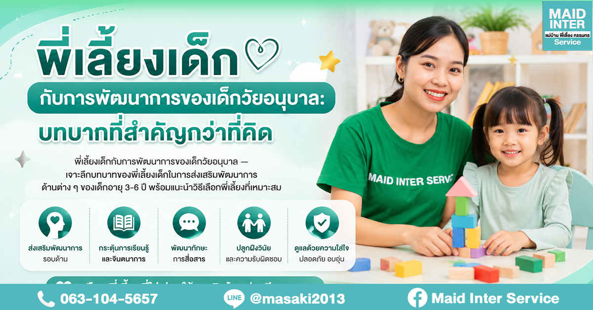 พี่เลี้ยงเด็กกับการพัฒนาการของเด็กวัยอนุบาล: บทบาทที่สำคัญกว่าที่คิด