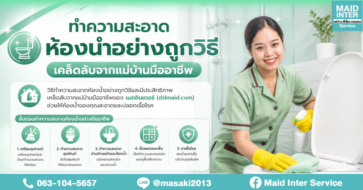 ทำความสะอาดห้องน้ำอย่างถูกวิธี เคล็ดลับจากแม่บ้านมืออาชีพ