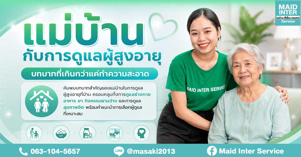 แม่บ้านกับการดูแลผู้สูงอายุ บทบาทที่เกินกว่าแค่ทำความสะอาด