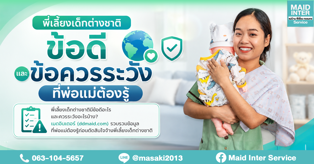 พี่เลี้ยงเด็กต่างชาติ ข้อดีและข้อควรระวังที่พ่อแม่ต้องรู้
