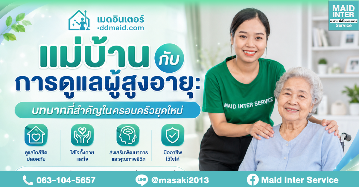 แม่บ้านกับการดูแลผู้สูงอายุ: บทบาทที่สำคัญในครอบครัวยุคใหม่