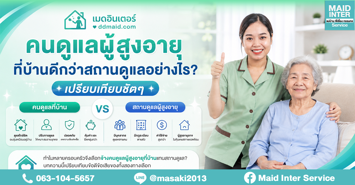 คนดูแลผู้สูงอายุที่บ้านดีกว่าสถานดูแลอย่างไร? เปรียบเทียบชัดๆ