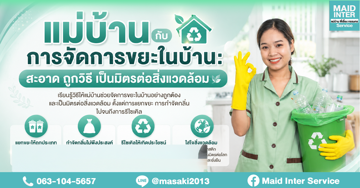 แม่บ้านกับการจัดการขยะในบ้าน: สะอาด ถูกวิธี เป็นมิตรต่อสิ่งแวดล้อม