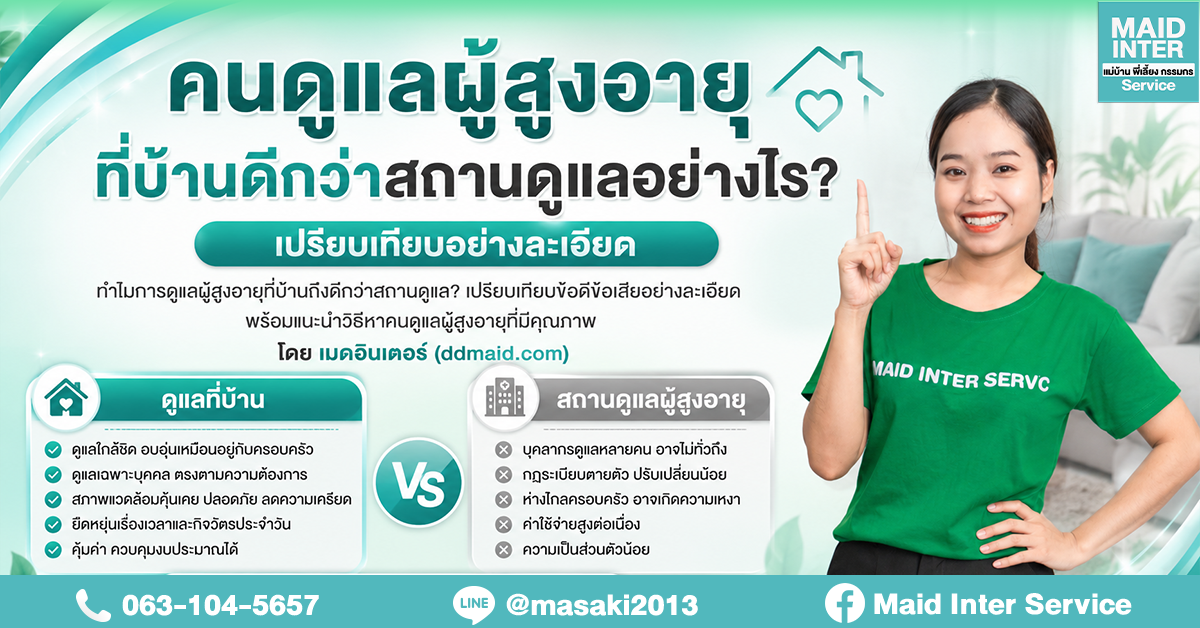 คนดูแลผู้สูงอายุที่บ้านดีกว่าสถานดูแลอย่างไร? เปรียบเทียบอย่างละเอียด