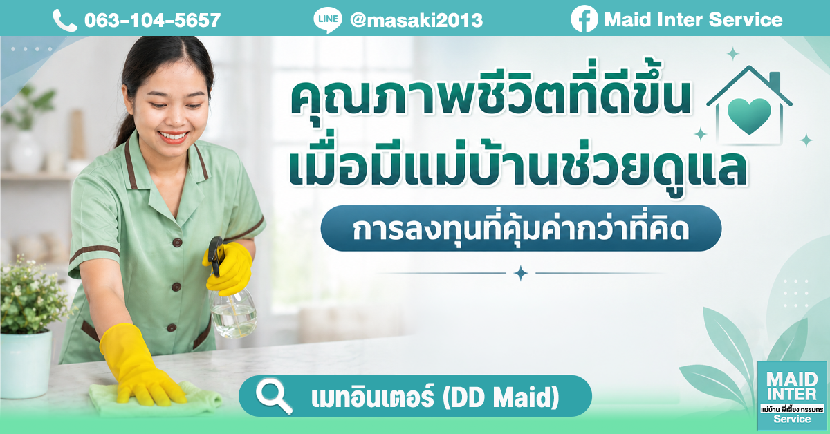 คุณภาพชีวิตที่ดีขึ้นเมื่อมีแม่บ้านช่วยดูแลการลงทุนที่คุ้มค่ากว่าที่คิด