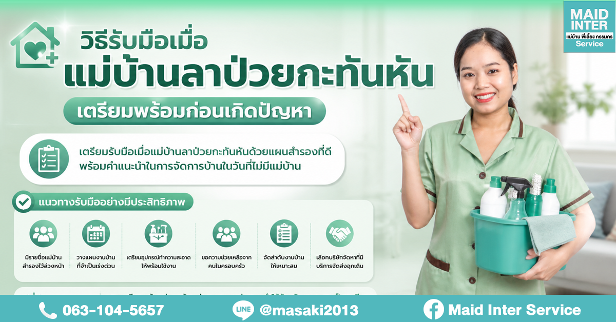 วิธีรับมือเมื่อแม่บ้านลาป่วยกะทันหัน เตรียมพร้อมก่อนเกิดปัญหา